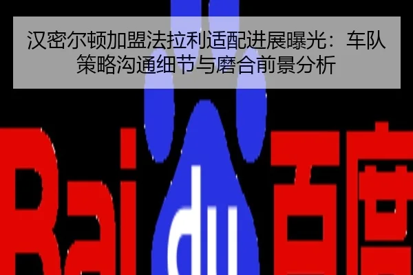 汉密尔顿加盟法拉利适配进展曝光：车队策略沟通细节与磨合前景分析