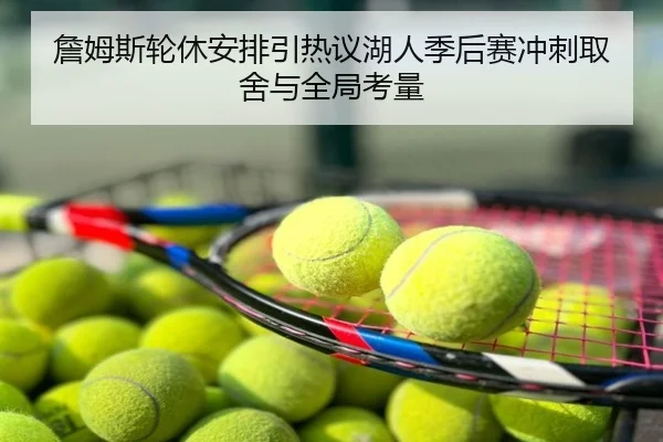 詹姆斯轮休安排引热议湖人季后赛冲刺取舍与全局考量